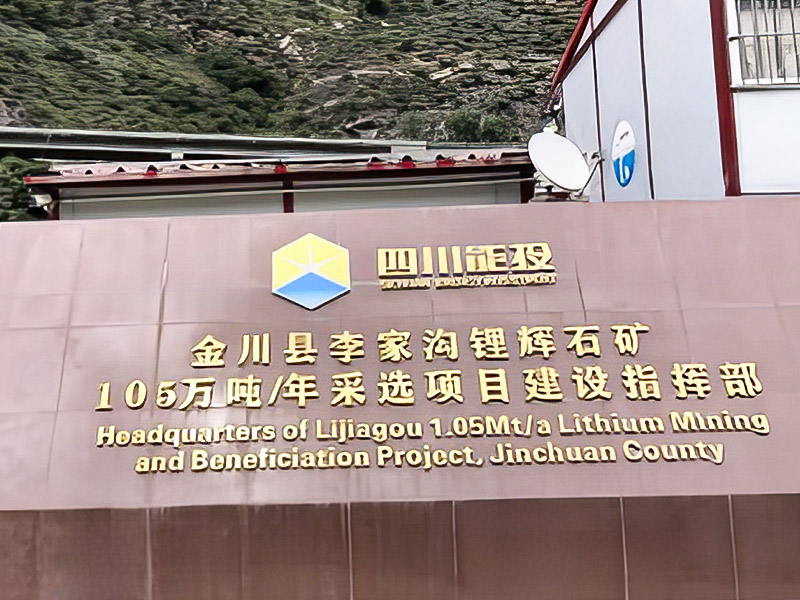 Proyecto minero de LiJiagou Spodumene 1.05 millones de toneladas/año - Sichuan Dexin Mining Resources Co., Ltd.